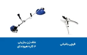 تفاوت علف زن و قیچی باغبانی