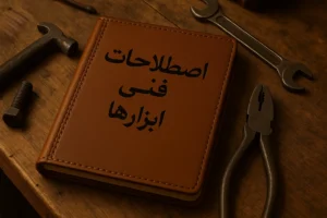 اصطلاحات فنی ابزارها