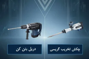 چکش تخریب و دریل بتن کن