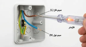 سیم های فاز و نول . تعویض پریز برق