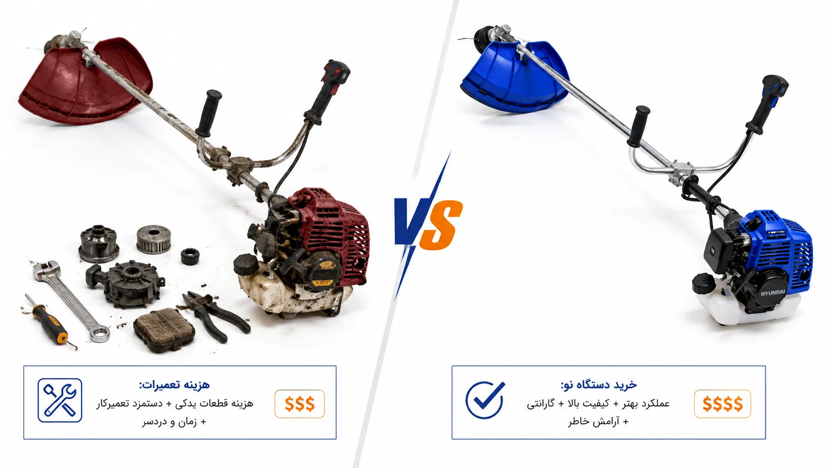 دستگاه علف زنمان را تعمیر کنیم یا جدید بخریم