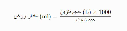 مقدار روغن اره موتوری